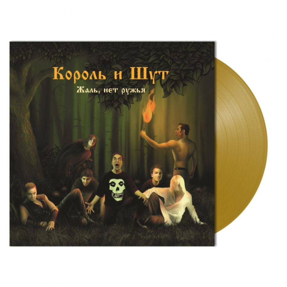 67247] Король И Шут - Жаль, Нет Ружья! (LP | Gold)