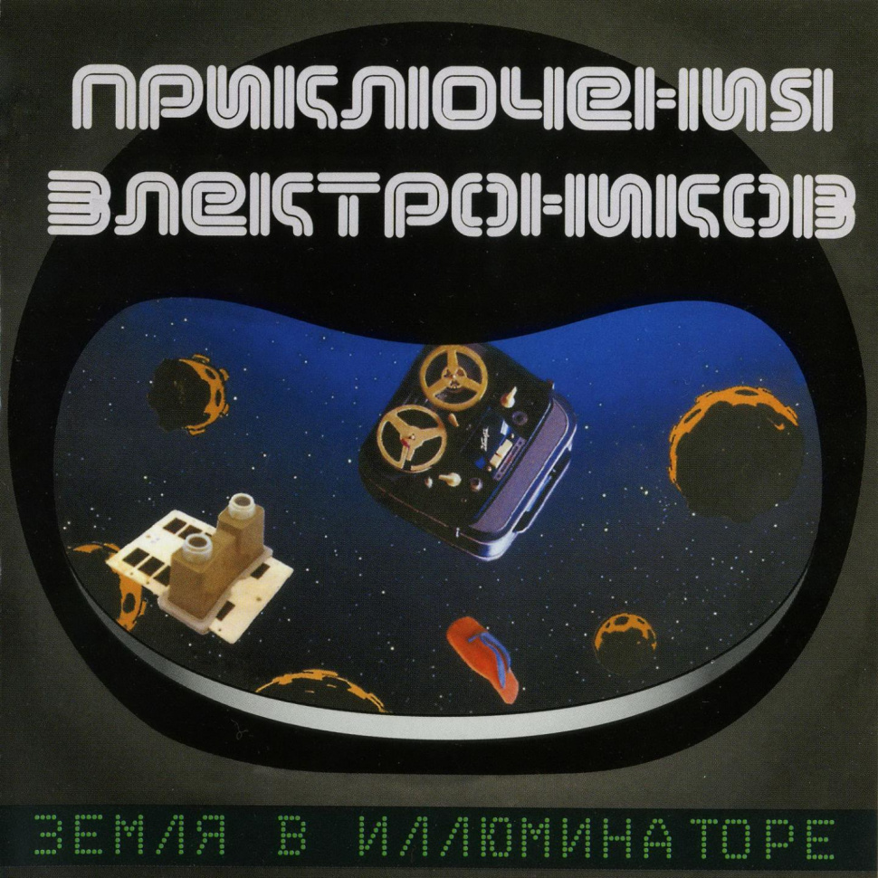 36656] Приключения Электроников - Земля в иллюминаторе (LP)