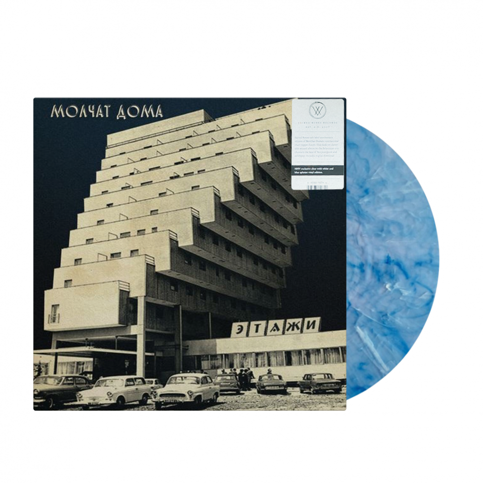 68787] Молчат Дома - Этажи (LP | Clear With Blue & White Splatter)