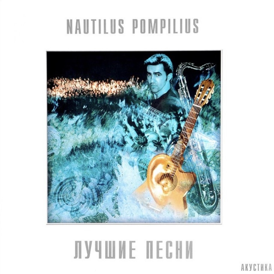 41520] Nautilus Pompilius - Лучшие Песни. Акустика. (2LP)