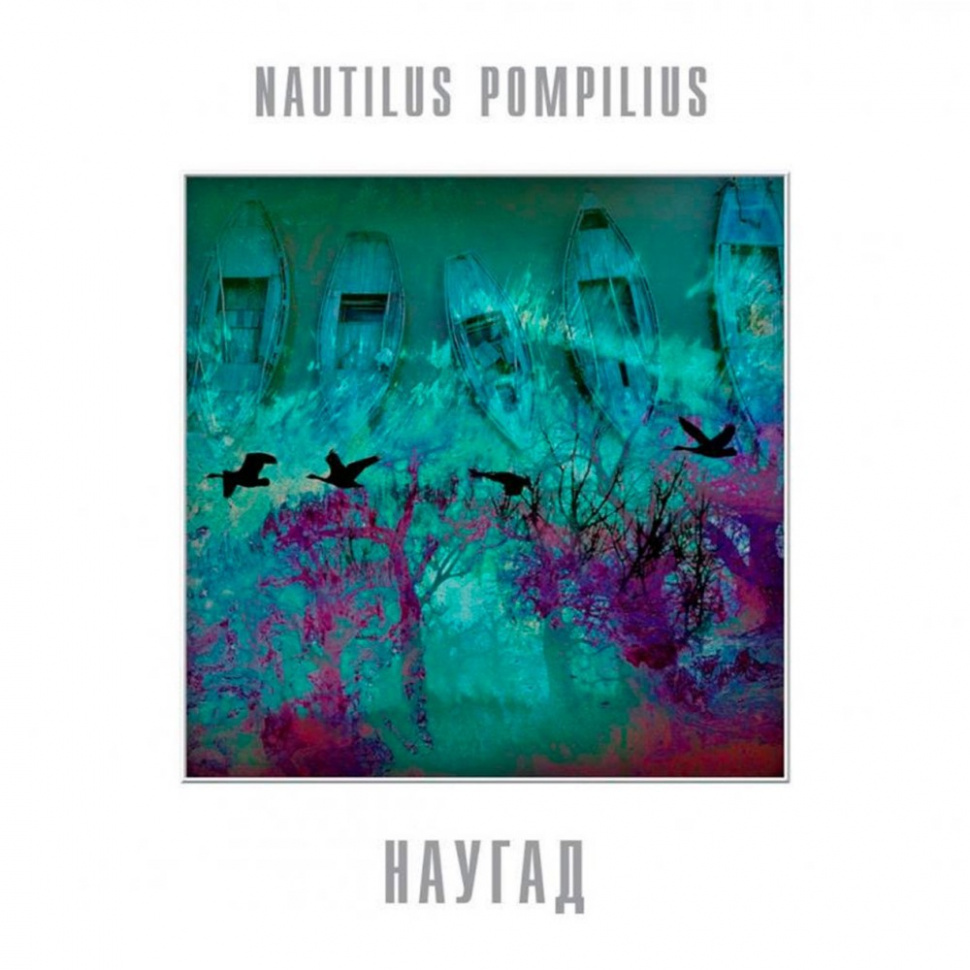 41551] Nautilus Pompilius - Наугад (LP)